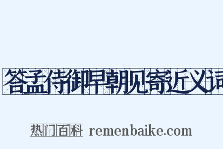 答孟侍御早朝见寄近义词是什么意思的图片